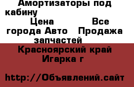 Амортизаторы под кабину MersedesBenz Axor 1843LS, › Цена ­ 2 000 - Все города Авто » Продажа запчастей   . Красноярский край,Игарка г.